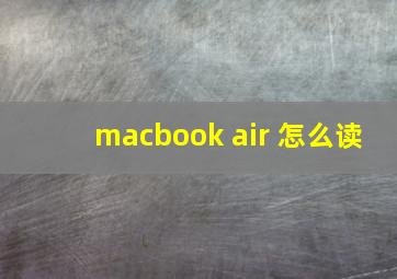 macbook air 怎么读